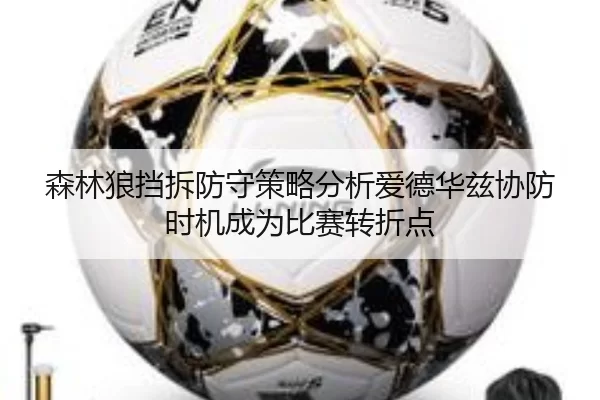 森林狼挡拆防守策略分析爱德华兹协防时机成为比赛转折点